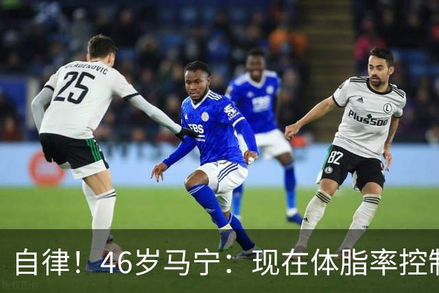 自律！46岁马宁：现在体脂率控制在11%左右 40岁以后红肉一口不吃